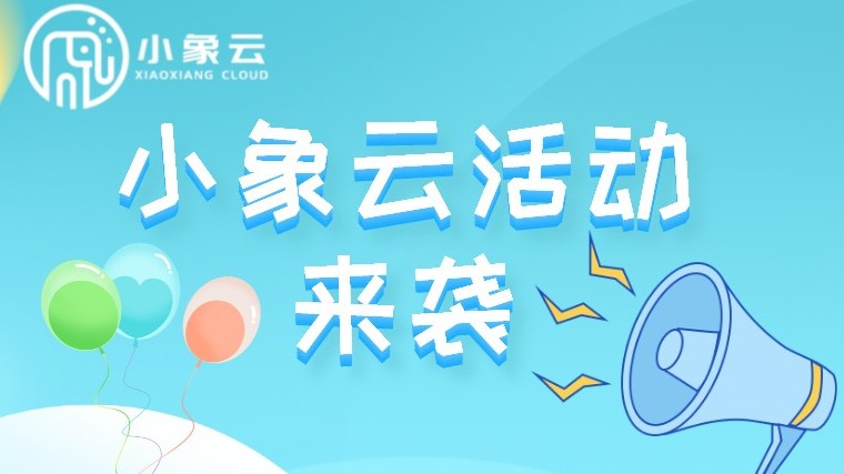好物分享 |小象云活動第一彈來啦！