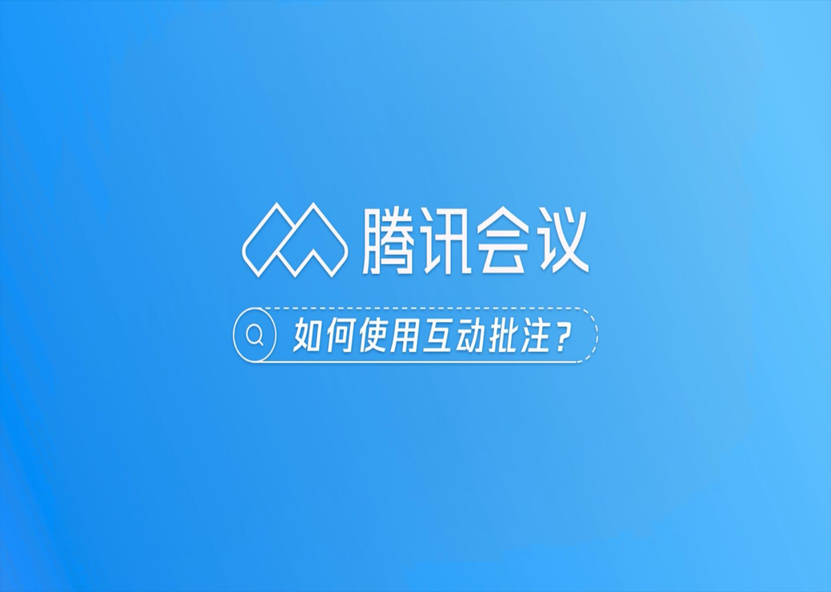 騰訊會議“批注功能”知多少？