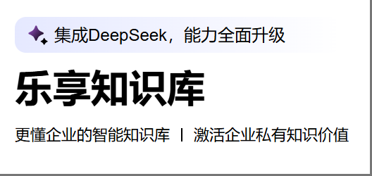 騰訊樂享AI知識庫：企業智慧中樞，激活知識資產價值