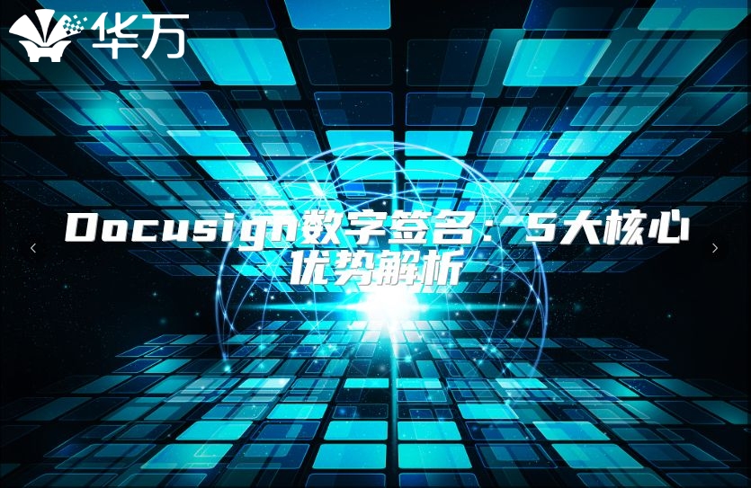 Docusign數(shù)字簽名：5大核心優(yōu)勢解析