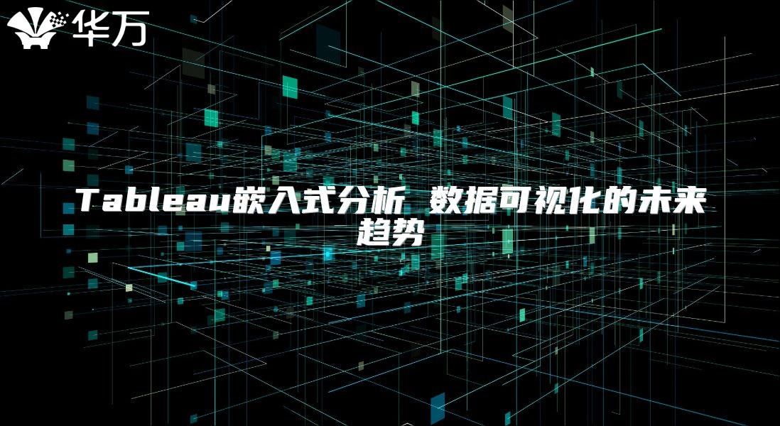 Tableau嵌入式分析 數(shù)據(jù)可視化的未來趨勢(shì)