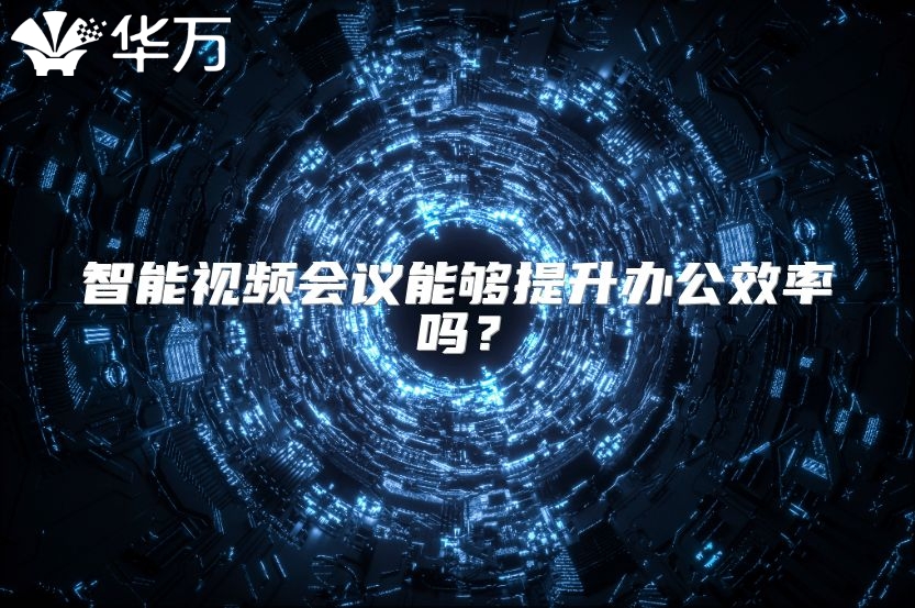 智能視頻會議能夠提升辦公效率嗎？