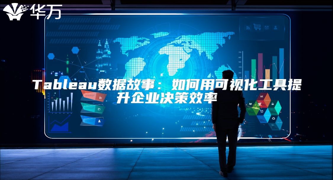 Tableau數(shù)據(jù)故事：如何用可視化工具提升企業(yè)決策效率