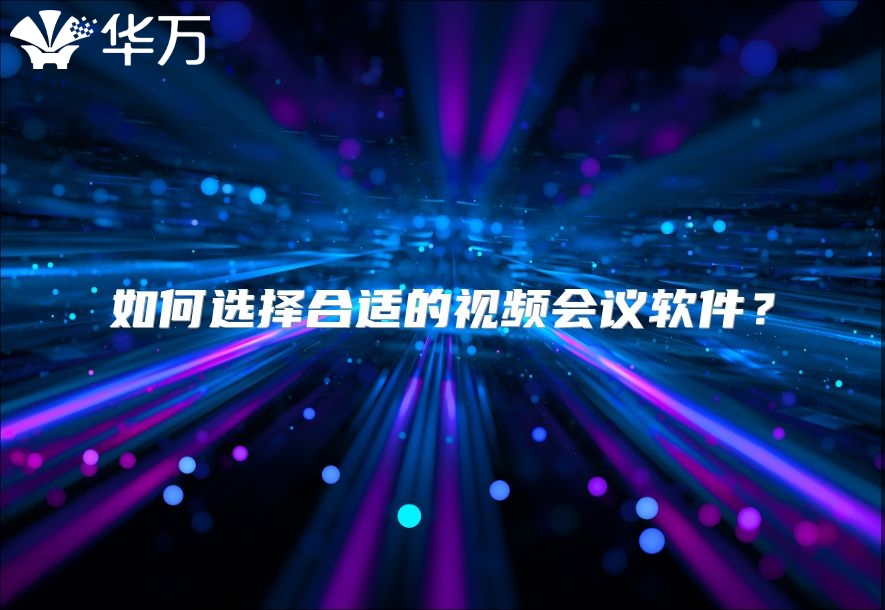 如何選擇合適的視頻會(huì)議軟件？