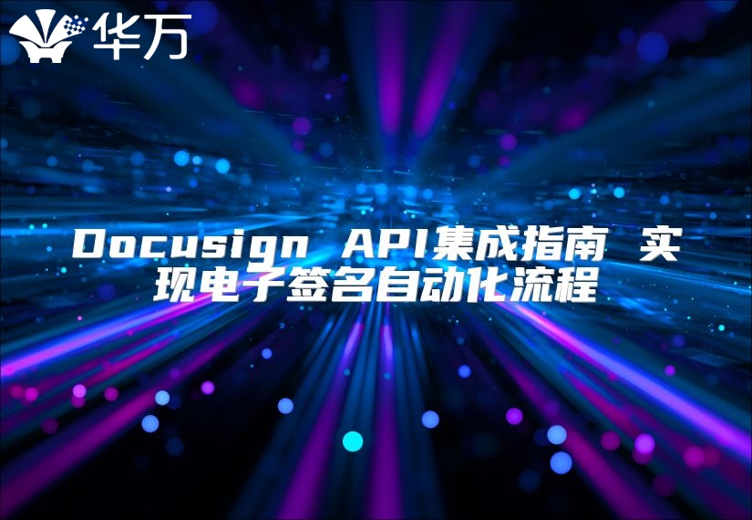 Docusign API集成指南 實現電子簽名自動化流程