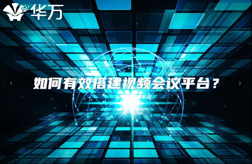 如何有效搭建視頻會議平臺？