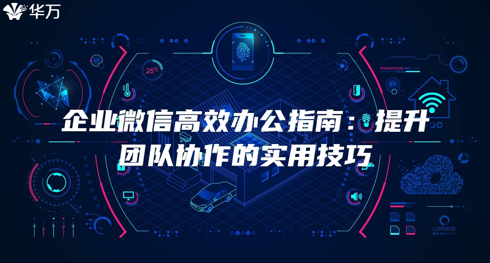 企業微信高效辦公指南：提升團隊協作的實用技巧