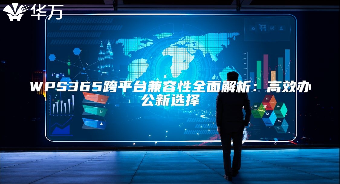 WPS365跨平臺兼容性全面解析：高效辦公新選擇