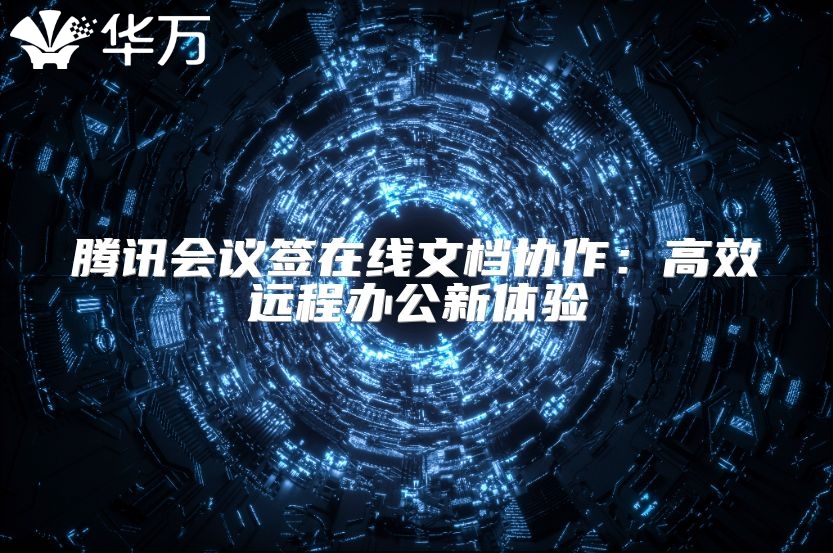 騰訊會議簽在線文檔協(xié)作：高效遠(yuǎn)程辦公新體驗(yàn)