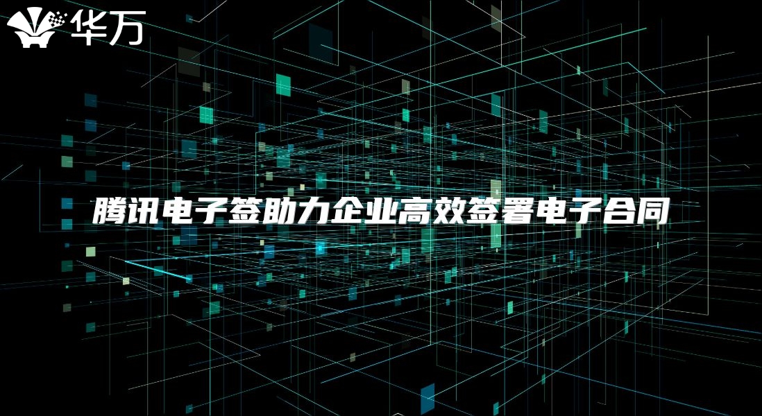 騰訊電子簽助力企業高效簽署電子合同