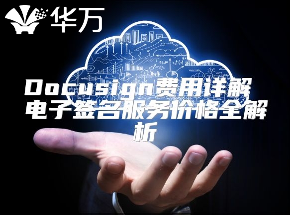 Docusign費用詳解 電子簽名服務價格全解析