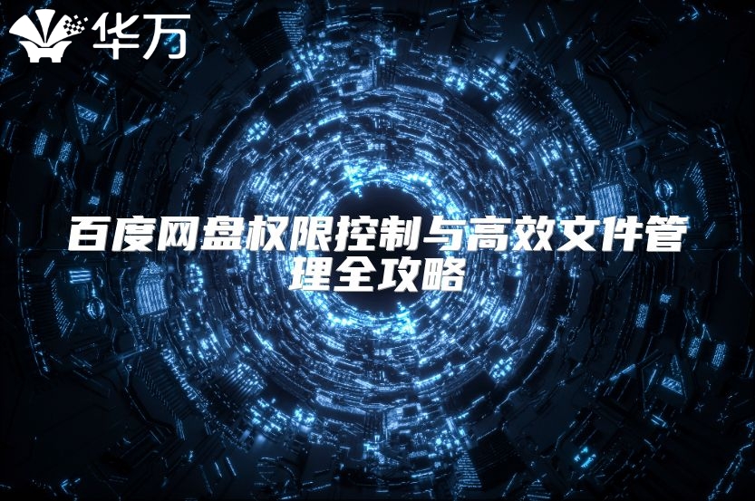 百度網(wǎng)盤權限控制與高效文件管理全攻略
