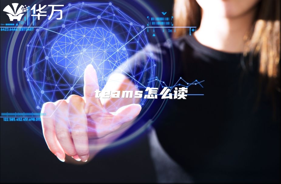teams怎么讀