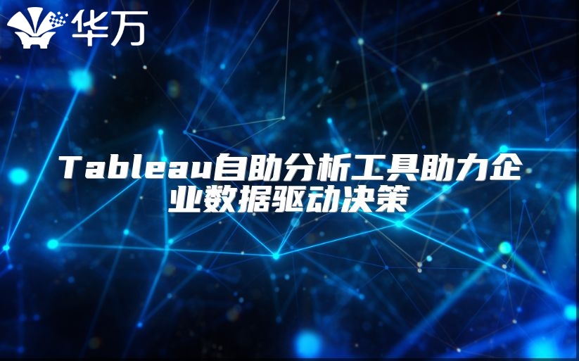 Tableau自助分析工具助力企業數據驅動決策