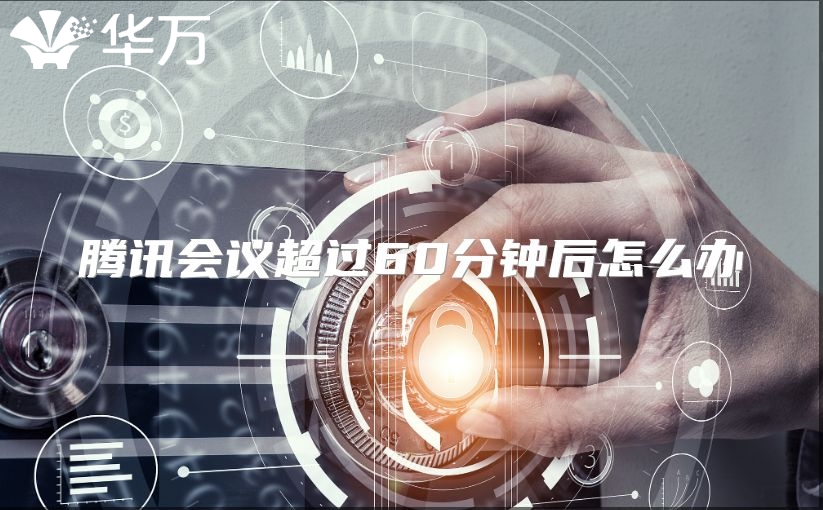 騰訊會議超過60分鐘后怎么辦