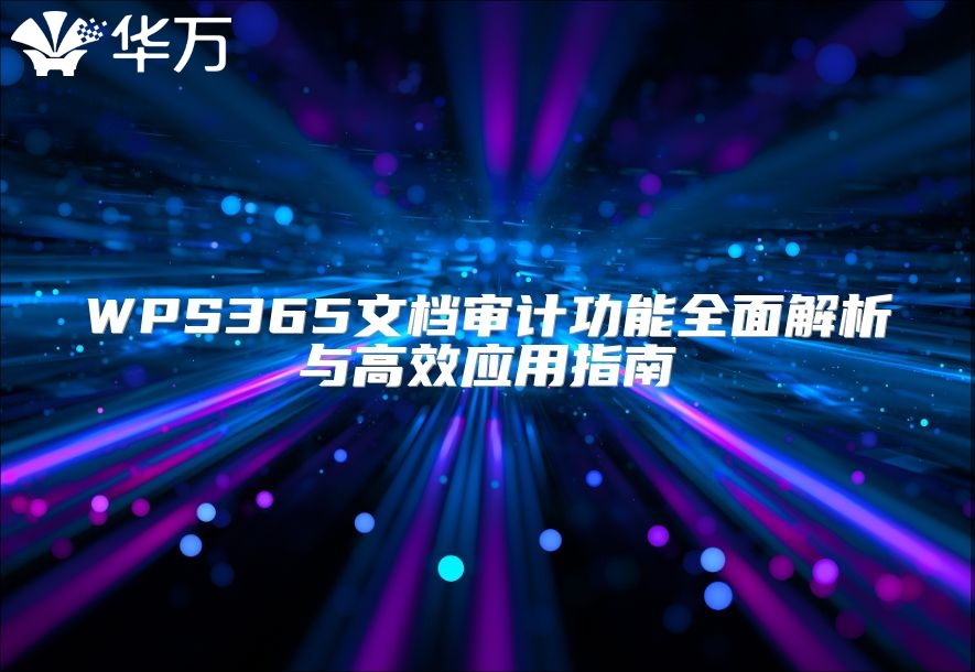 WPS365文檔審計功能全面解析與高效應用指南