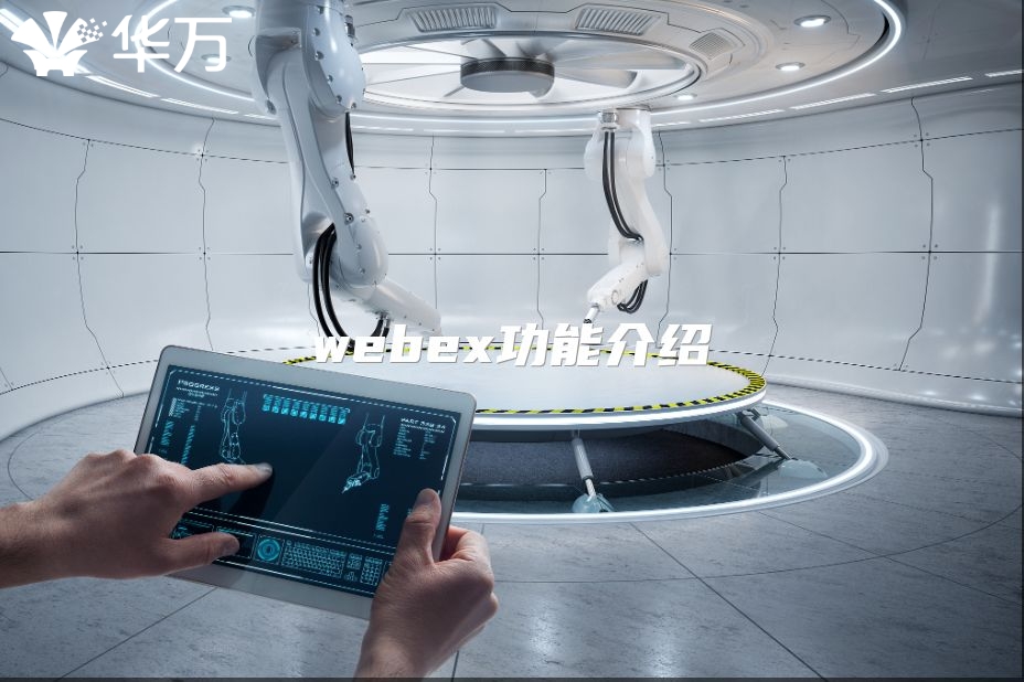 webex功能介紹