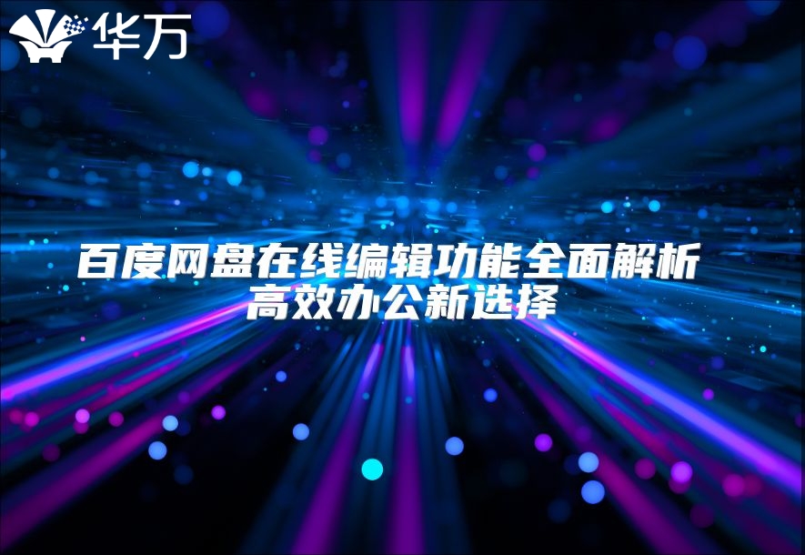 百度網盤在線編輯功能全面解析 高效辦公新選擇