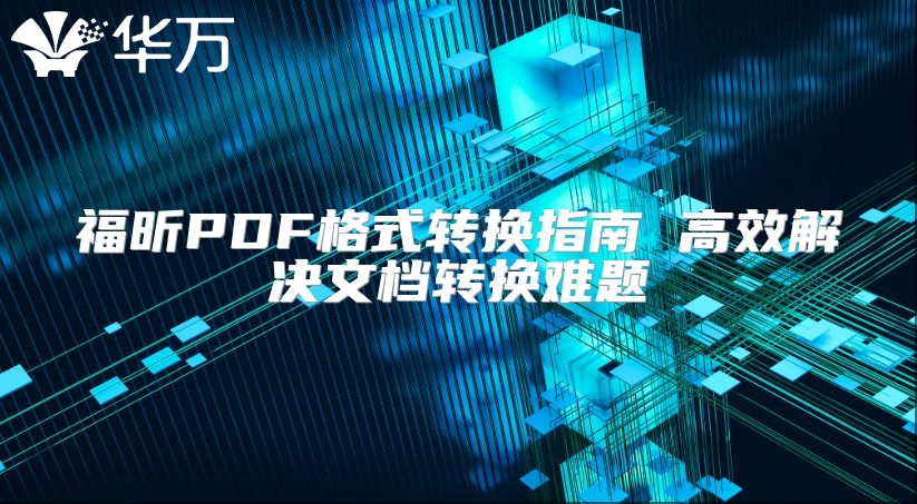 福昕PDF格式轉(zhuǎn)換指南 高效解決文檔轉(zhuǎn)換難題