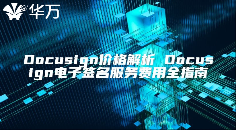 Docusign價格解析 Docusign電子簽名服務(wù)費用全指南