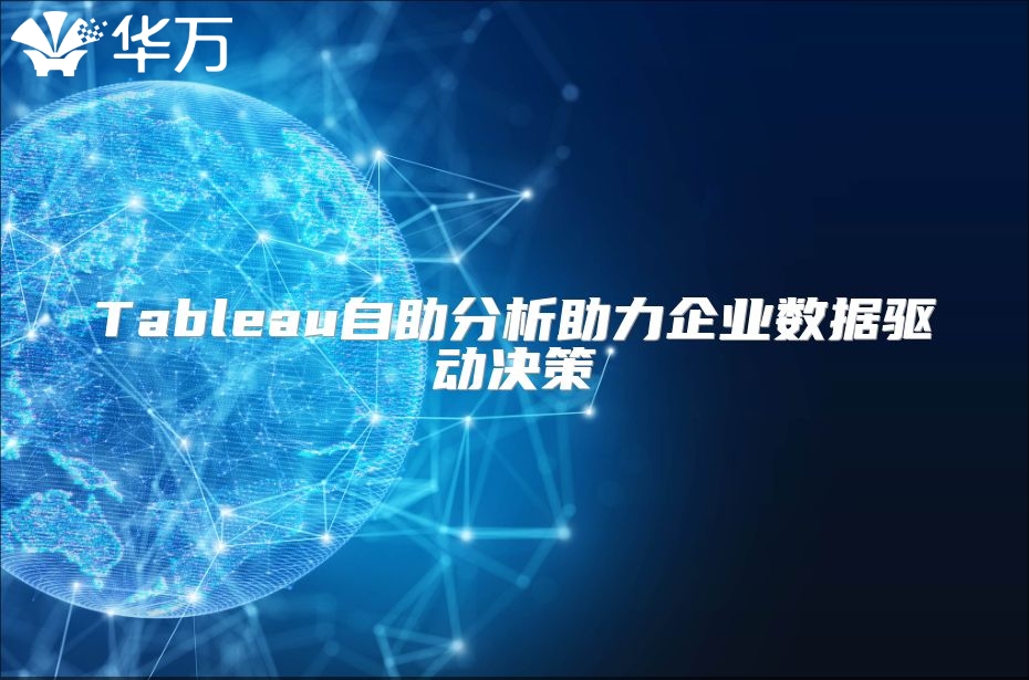Tableau自助分析助力企業數據驅動決策
