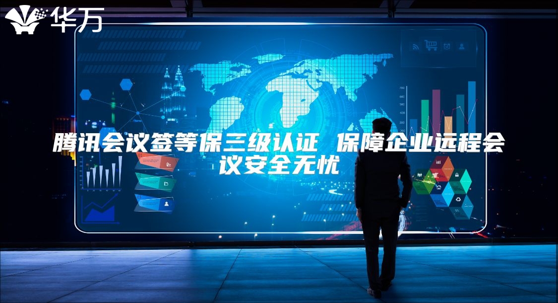 騰訊會議簽等保三級認證 保障企業遠程會議安全無憂
