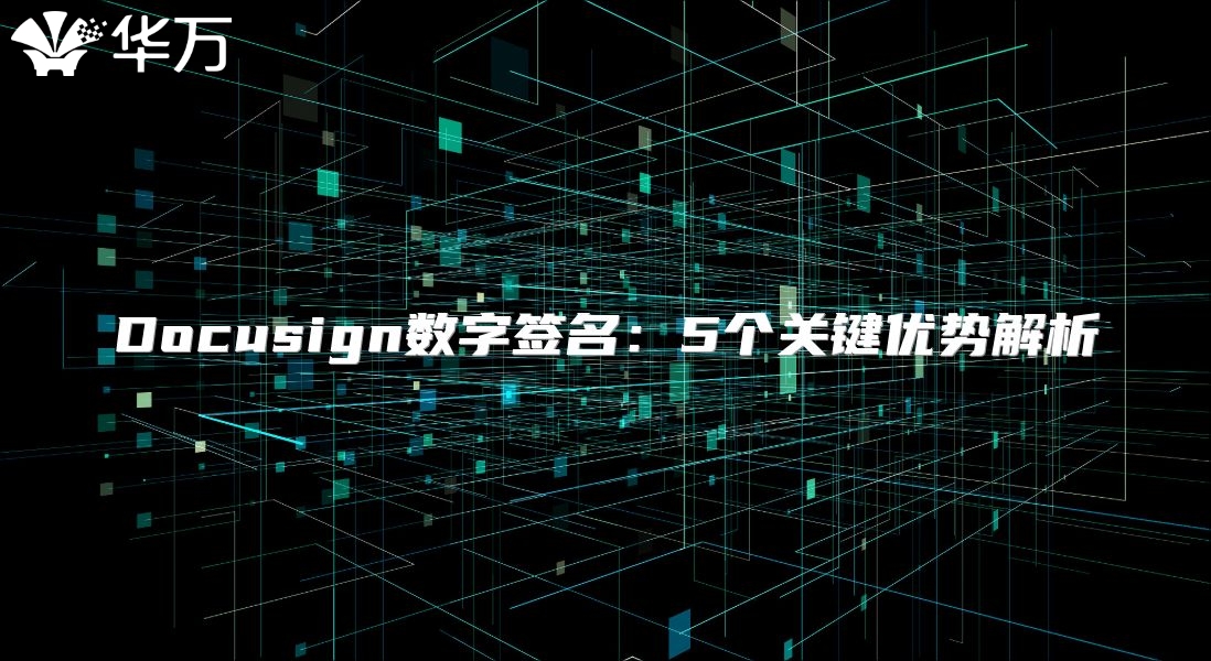 Docusign數字簽名：5個關鍵優勢解析