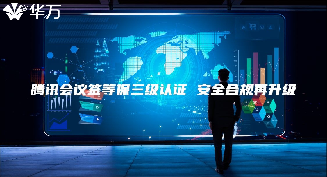 騰訊會議簽等保三級認證 安全合規(guī)再升級