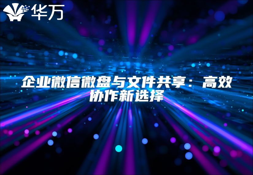 企業微信微盤與文件共享：高效協作新選擇