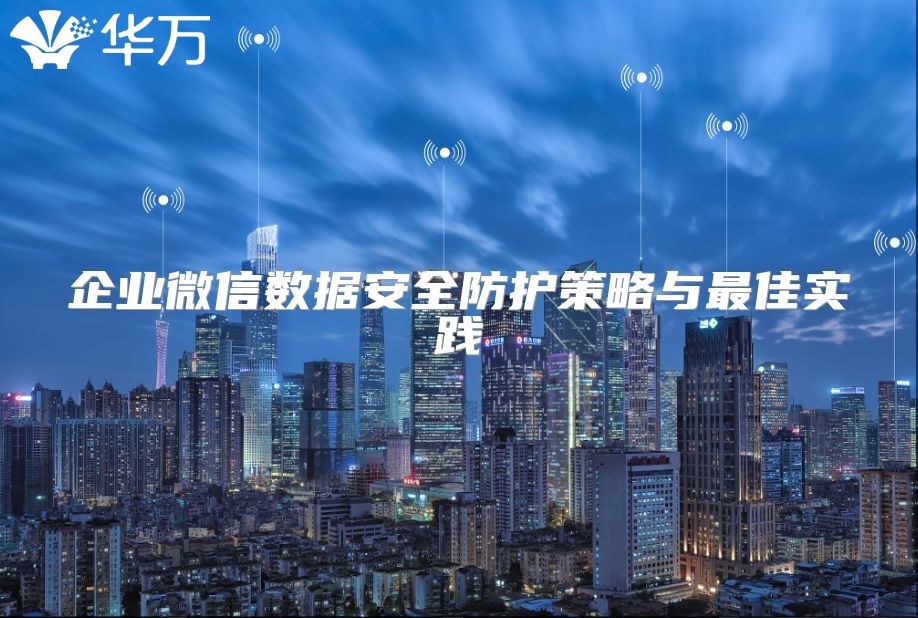 企業微信數據安全防護策略與最佳實踐