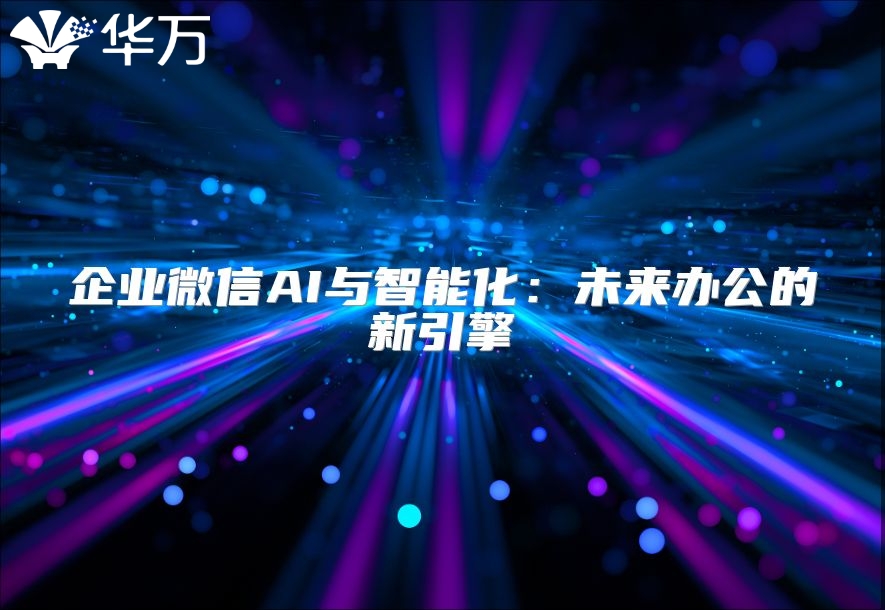 企業微信AI與智能化：未來辦公的新引擎