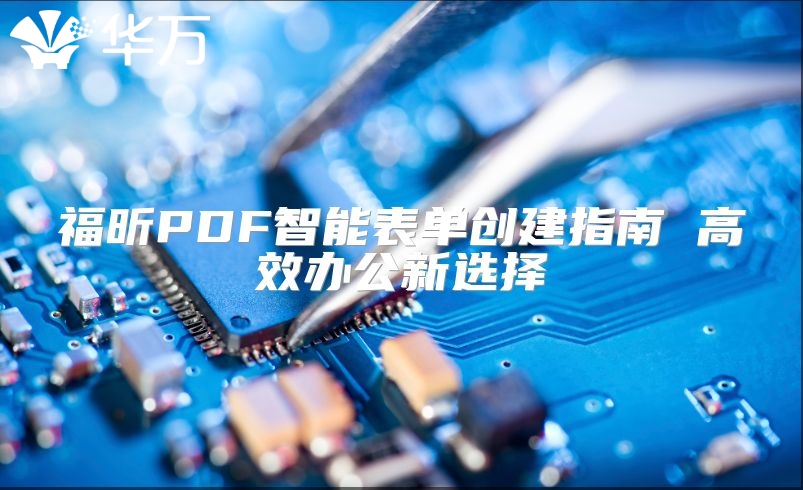 福昕PDF智能表單創(chuàng)建指南 高效辦公新選擇