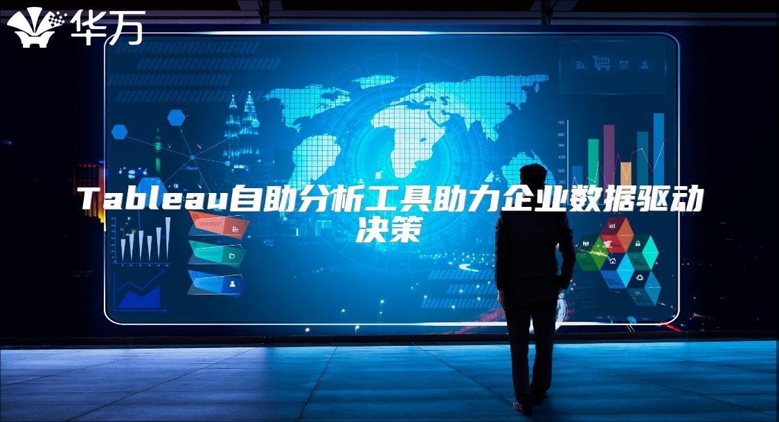 Tableau自助分析工具助力企業數據驅動決策
