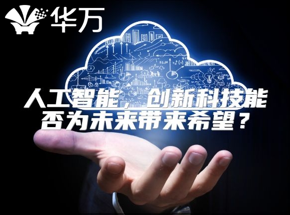 人工智能，創(chuàng)新科技能否為未來帶來希望？