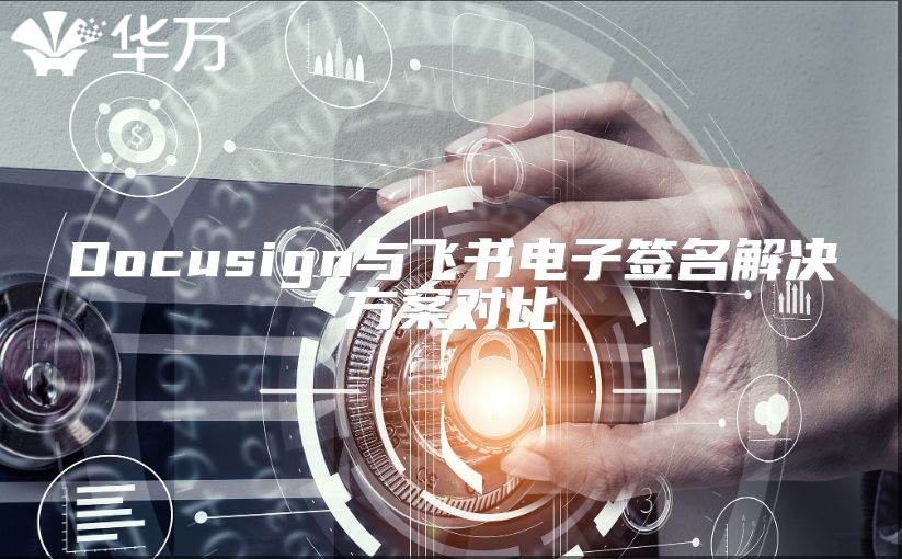 Docusign與飛書電子簽名解決方案對(duì)比