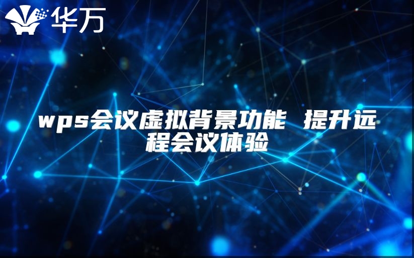 wps會議虛擬背景功能 提升遠程會議體驗