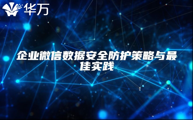 企業微信數據安全防護策略與最佳實踐