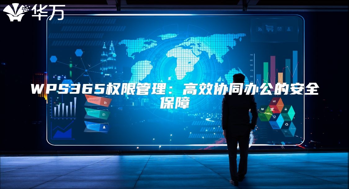 WPS365權限管理：高效協同辦公的安全保障