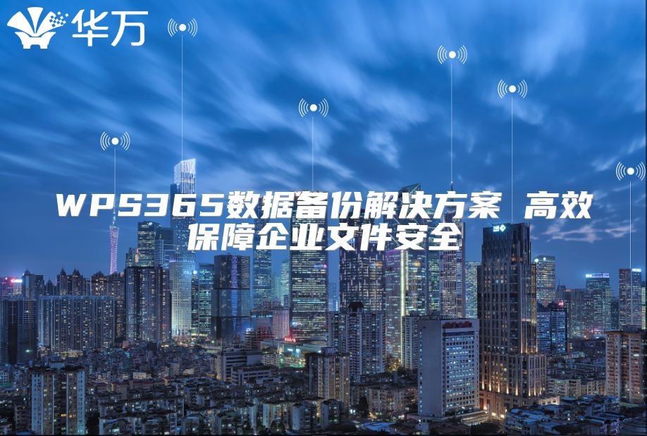 WPS365數據備份解決方案 高效保障企業文件安全