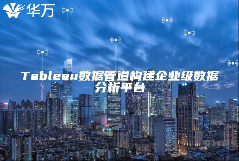 Tableau數(shù)據(jù)管道構(gòu)建企業(yè)級數(shù)據(jù)分析平臺