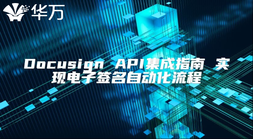 Docusign API集成指南 實現電子簽名自動化流程