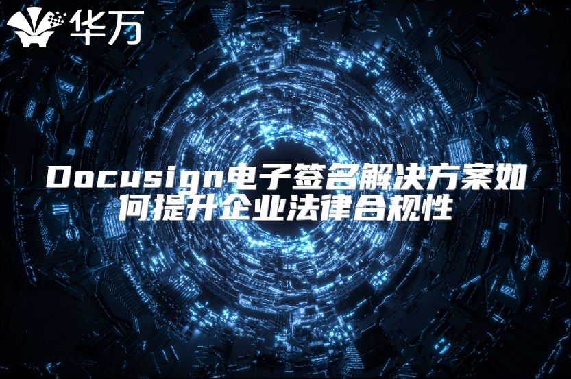 Docusign電子簽名解決方案如何提升企業法律合規性