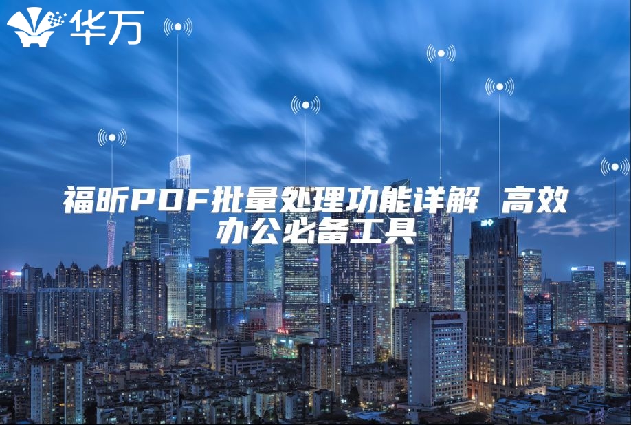 福昕PDF批量處理功能詳解 高效辦公必備工具