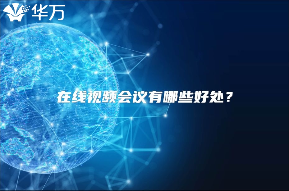 在線視頻會議有哪些好處？