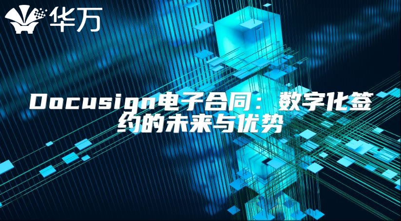 Docusign電子合同：數字化簽約的未來與優勢