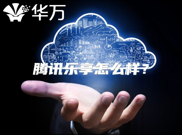 騰訊樂享怎么樣？