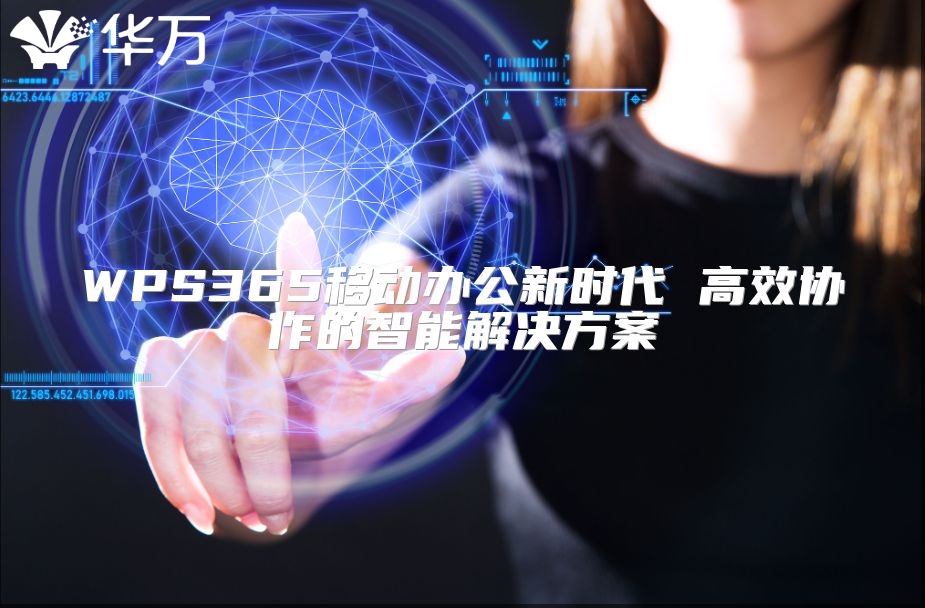 WPS365移動辦公新時代 高效協作的智能解決方案