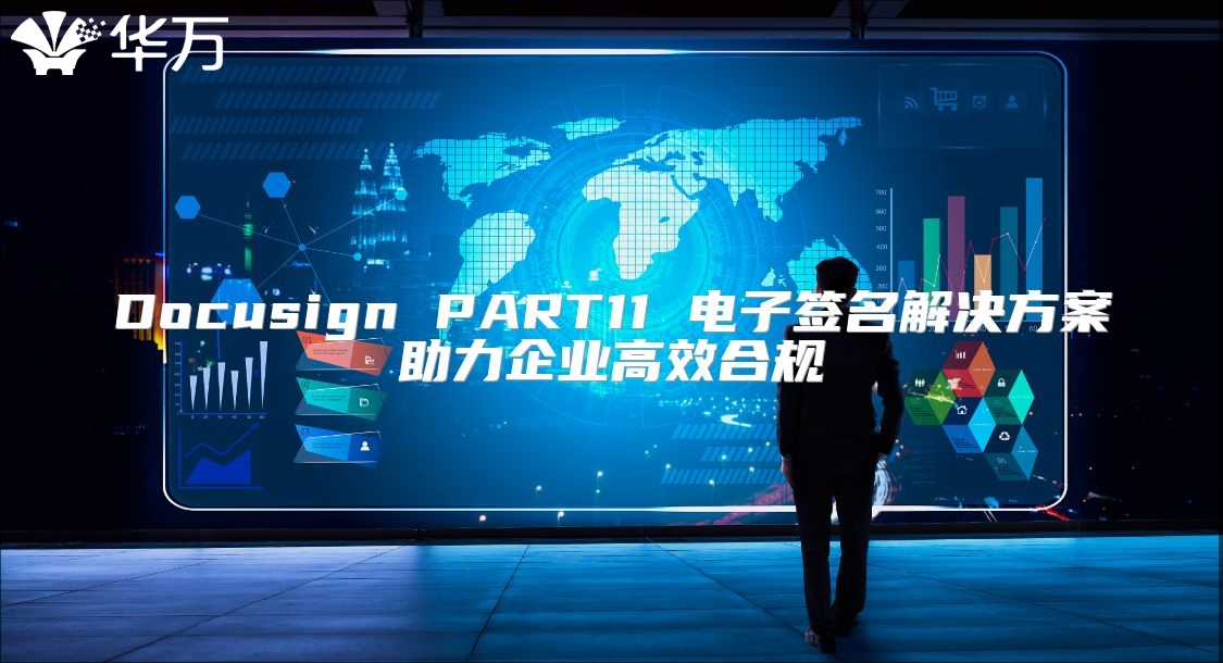 Docusign PART11 電子簽名解決方案助力企業高效合規
