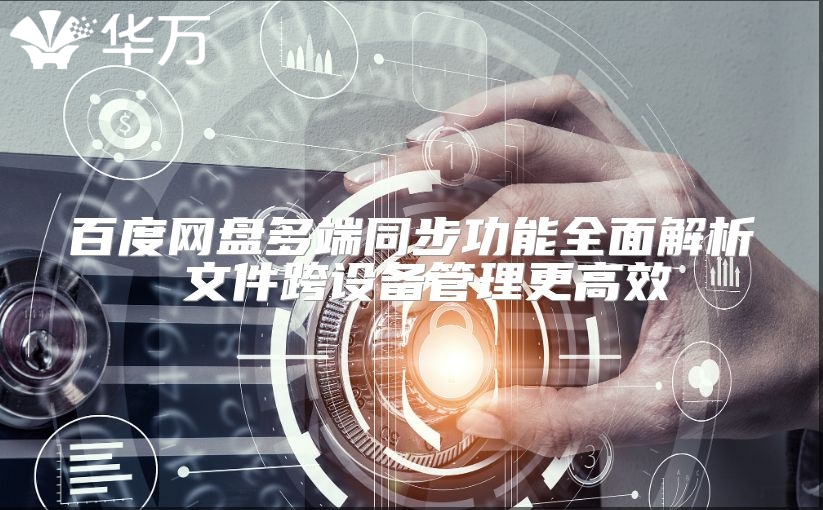 百度網盤多端同步功能全面解析 文件跨設備管理更高效