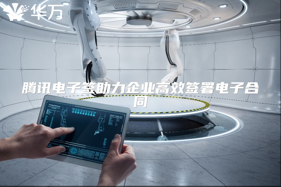 騰訊電子簽助力企業高效簽署電子合同